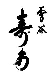 雪が谷大塚にある和食,割烹,日本料理の雪谷寿多